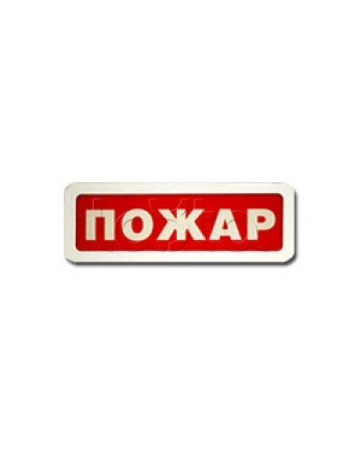 Оповещатель пожарный световой Ирсэт-Центр БЛИК-3С-12 Пожар в Астрахани Оповещатели Pintop.ru